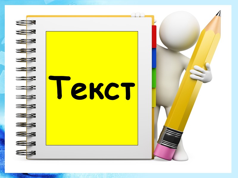 Текст Текст